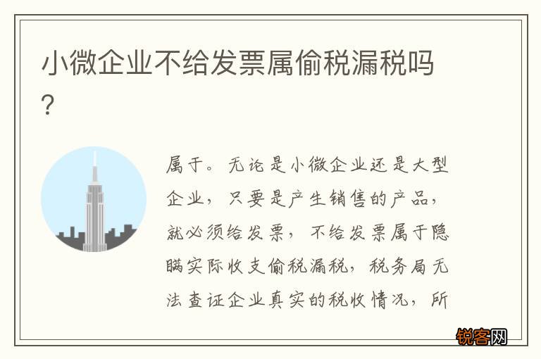 小微企业不给发票属偷税漏税吗？