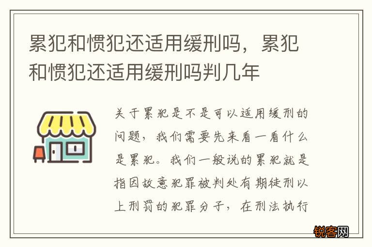 累犯和惯犯还适用缓刑吗，累犯和惯犯还适用缓刑吗判几年