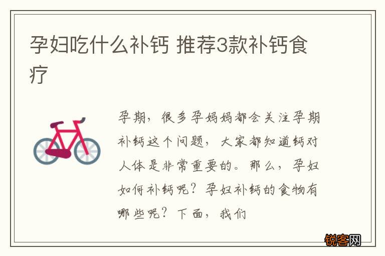 孕妇吃什么补钙 推荐3款补钙食疗