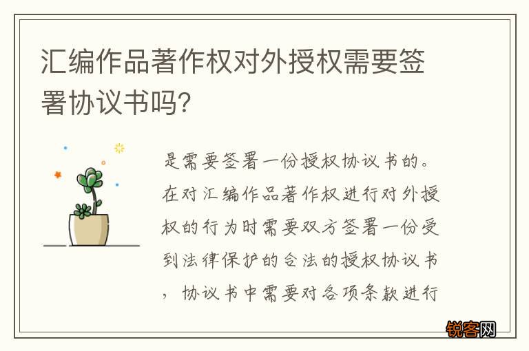 汇编作品著作权对外授权需要签署协议书吗？