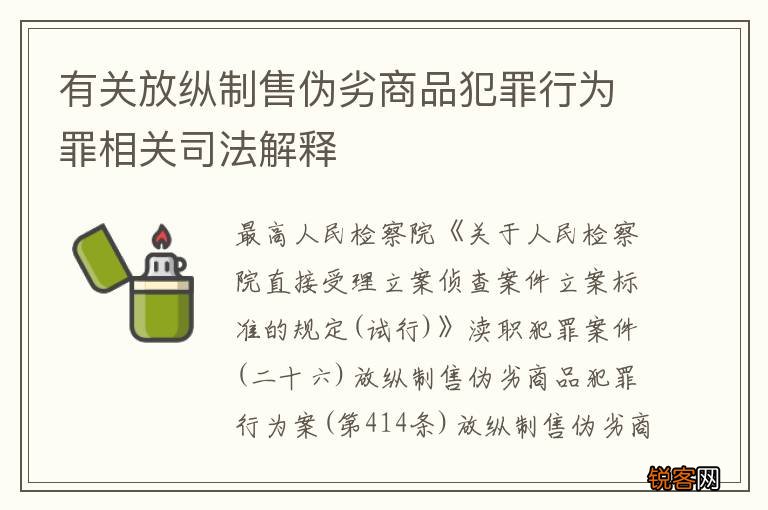 有关放纵制售伪劣商品犯罪行为罪相关司法解释