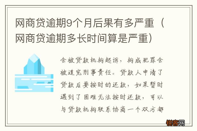 网商贷逾期多长时间算是严重 网商贷逾期9个月后果有多严重