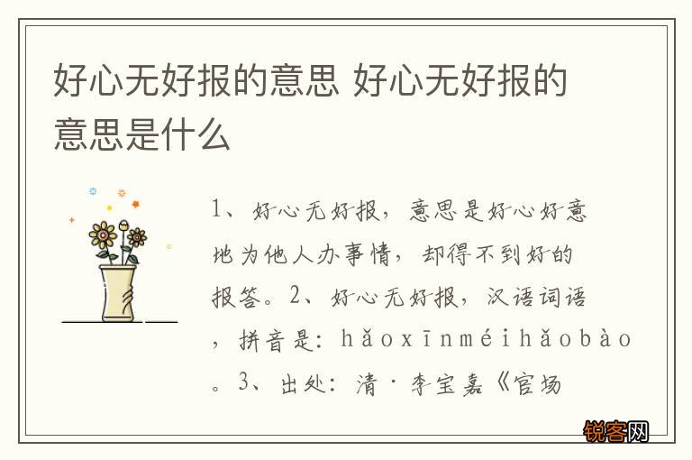 好心无好报的意思 好心无好报的意思是什么