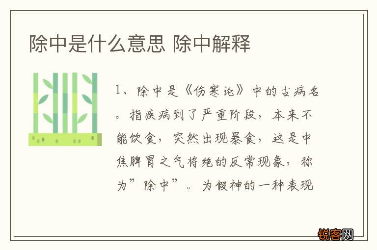 除中是什么意思 除中解释