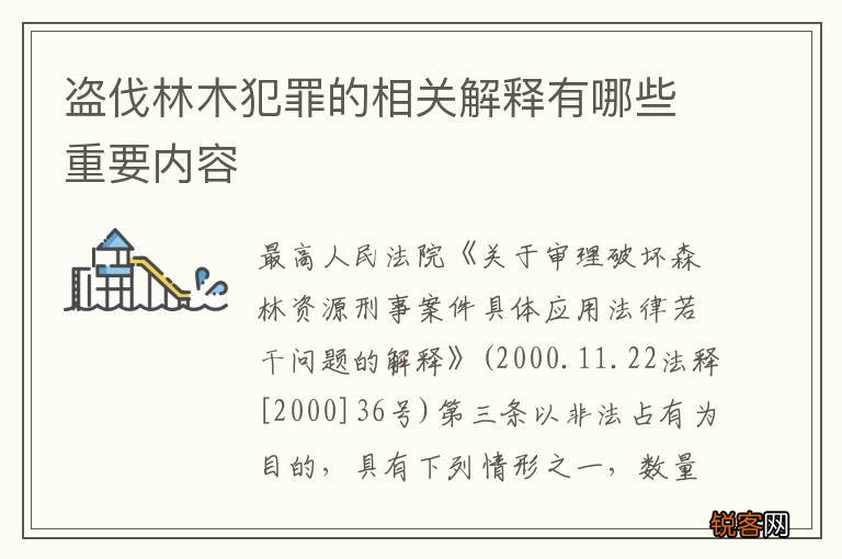 盗伐林木犯罪的相关解释有哪些重要内容