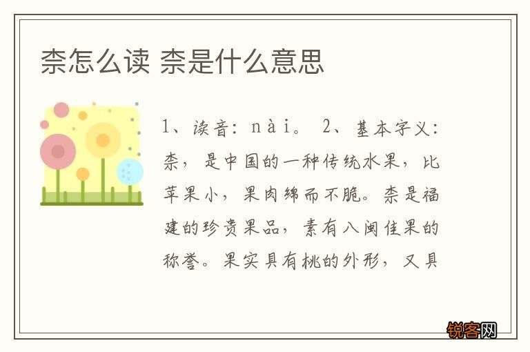 柰怎么读 柰是什么意思