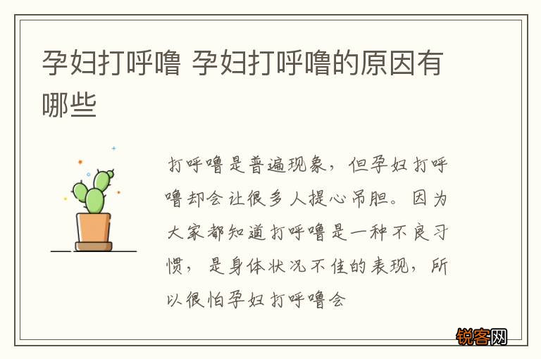 孕妇打呼噜 孕妇打呼噜的原因有哪些