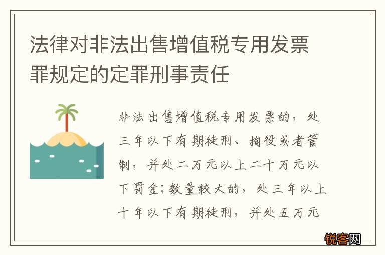 法律对非法出售增值税专用发票罪规定的定罪刑事责任