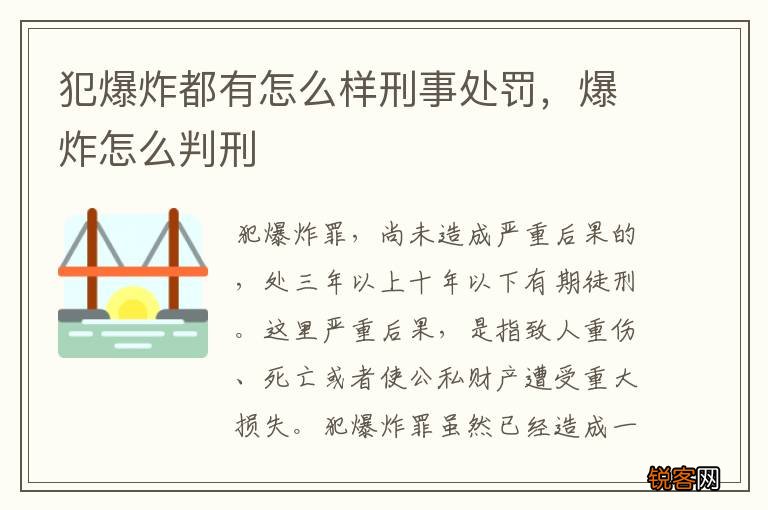 犯爆炸都有怎么样刑事处罚，爆炸怎么判刑
