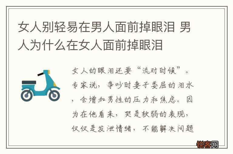 女人别轻易在男人面前掉眼泪 男人为什么在女人面前掉眼泪