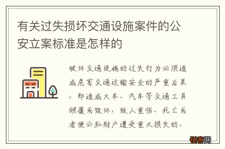 有关过失损坏交通设施案件的公安立案标准是怎样的
