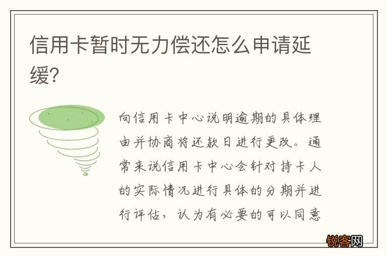 信用卡暂时无力偿还怎么申请延缓？