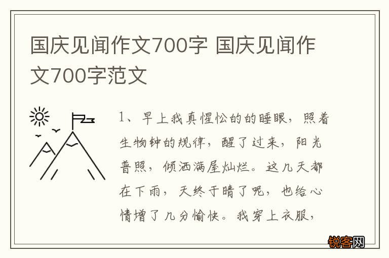 国庆见闻作文700字 国庆见闻作文700字范文