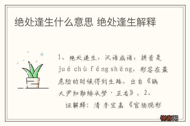 绝处逢生什么意思 绝处逢生解释