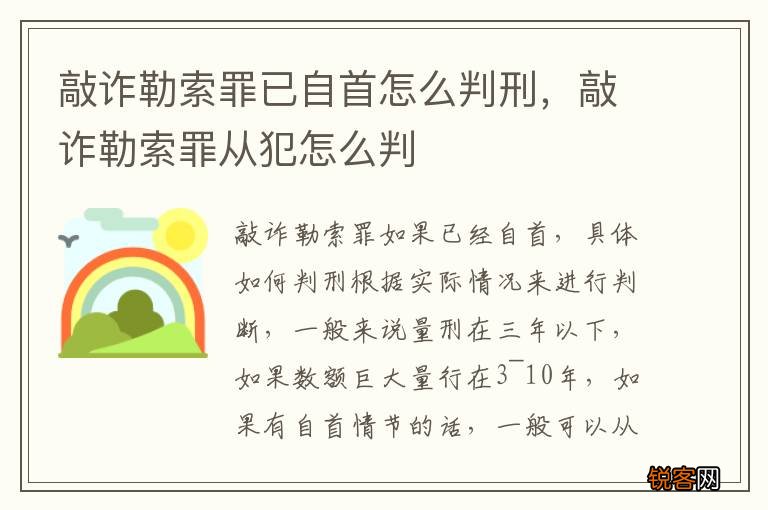 敲诈勒索罪已自首怎么判刑，敲诈勒索罪从犯怎么判