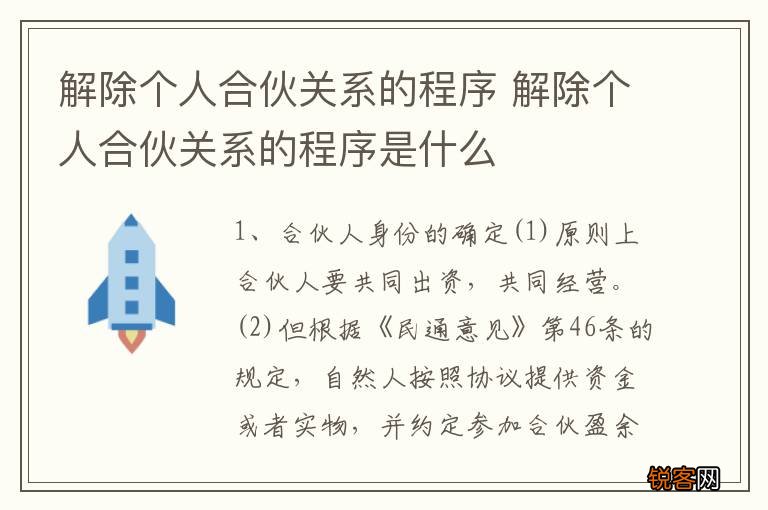 解除个人合伙关系的程序 解除个人合伙关系的程序是什么