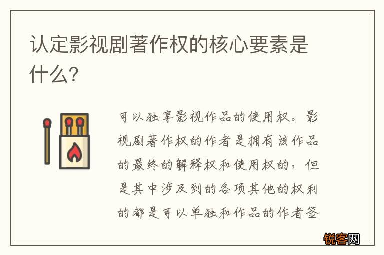 认定影视剧著作权的核心要素是什么？