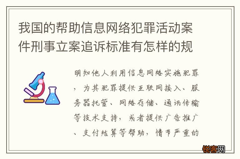 我国的帮助信息网络犯罪活动案件刑事立案追诉标准有怎样的规定