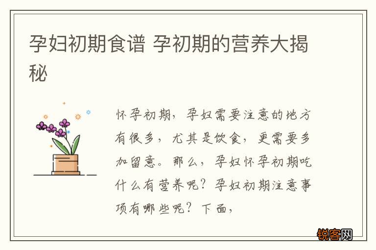 孕妇初期食谱 孕初期的营养大揭秘