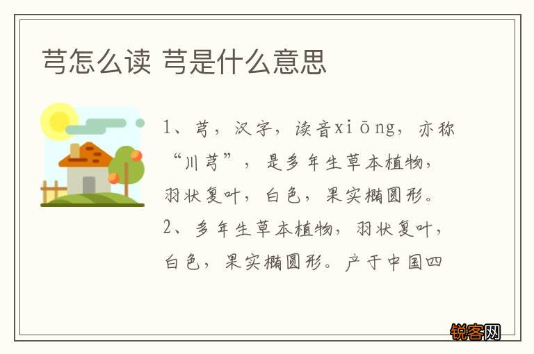 芎怎么读 芎是什么意思