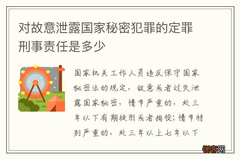 对故意泄露国家秘密犯罪的定罪刑事责任是多少