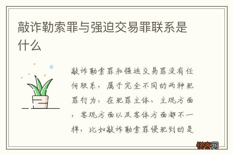 敲诈勒索罪与强迫交易罪联系是什么