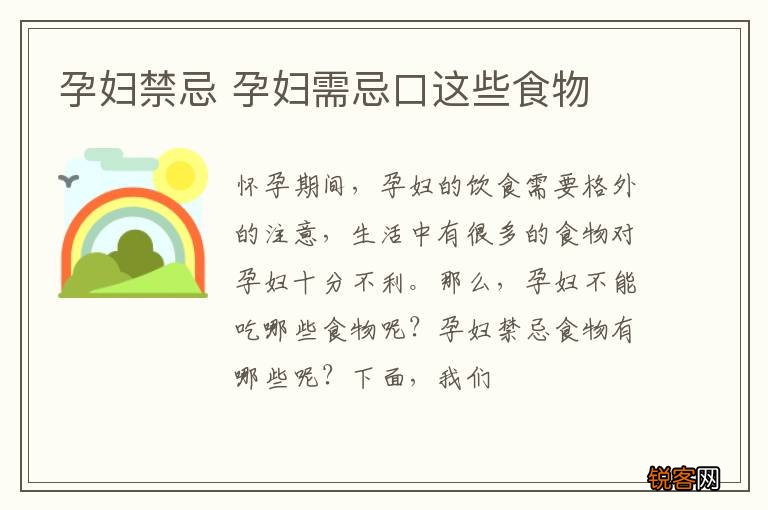 孕妇禁忌 孕妇需忌口这些食物