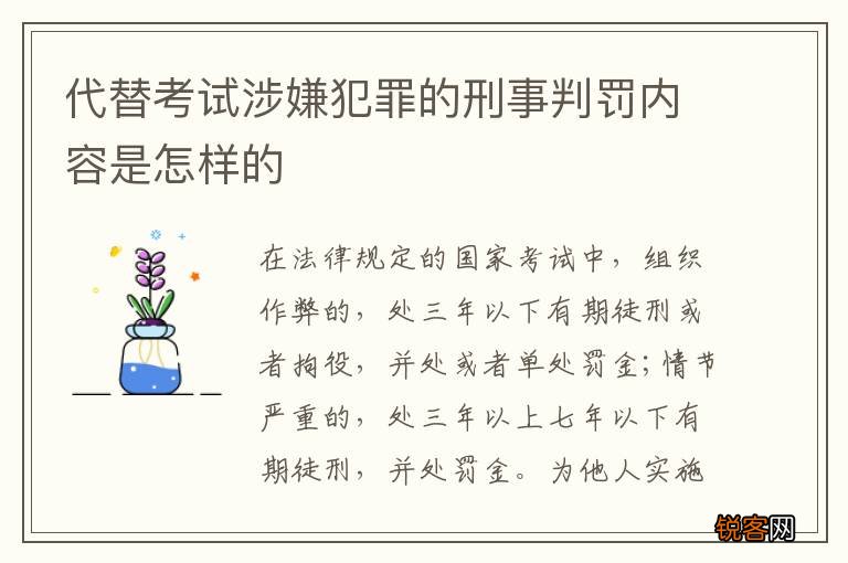 代替考试涉嫌犯罪的刑事判罚内容是怎样的