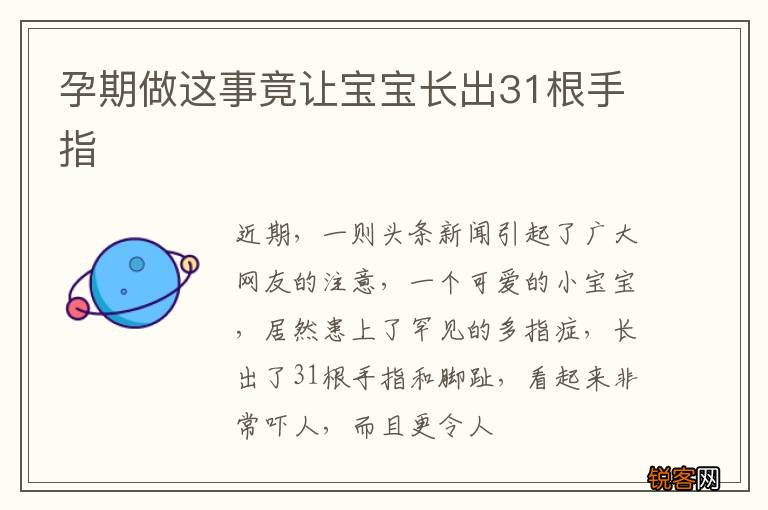孕期做这事竟让宝宝长出31根手指
