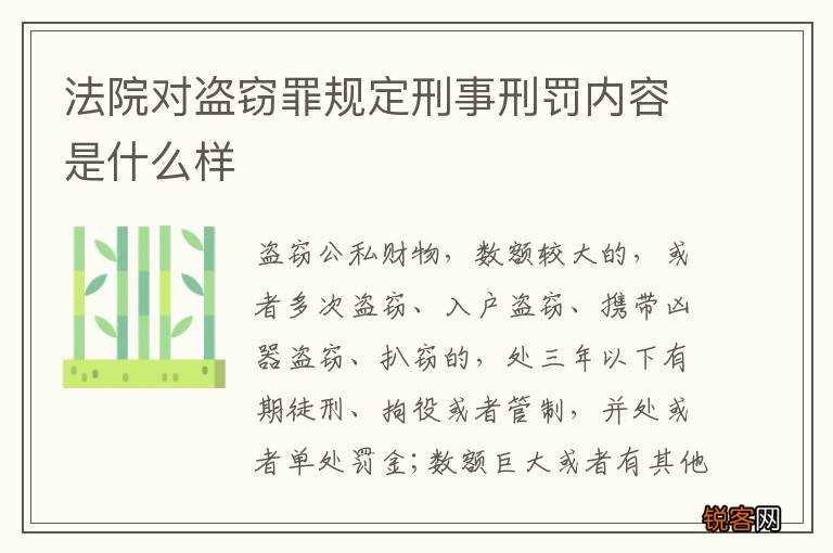 法院对盗窃罪规定刑事刑罚内容是什么样