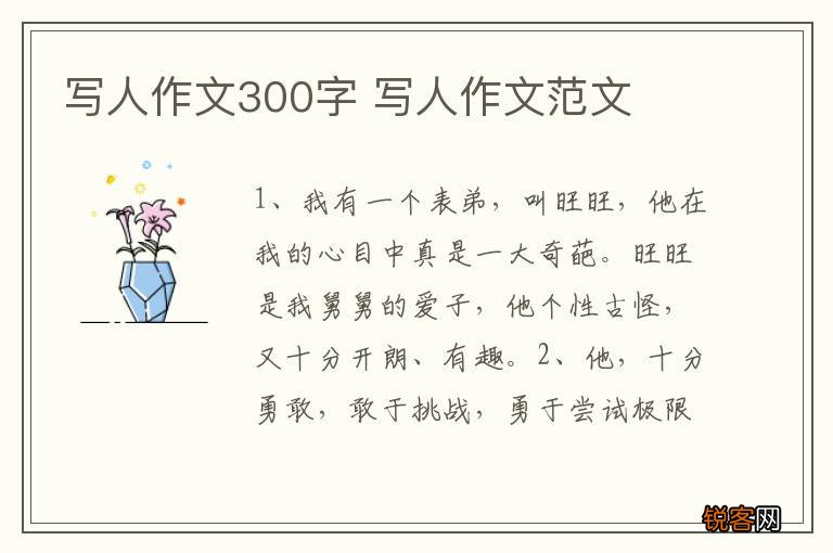 写人作文300字 写人作文范文