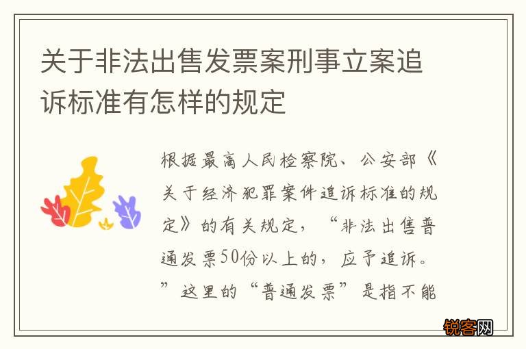 关于非法出售发票案刑事立案追诉标准有怎样的规定