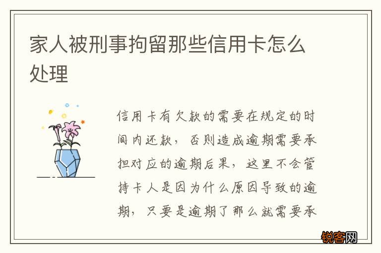 家人被刑事拘留那些信用卡怎么处理