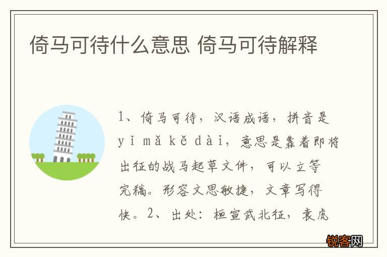 倚马可待什么意思 倚马可待解释