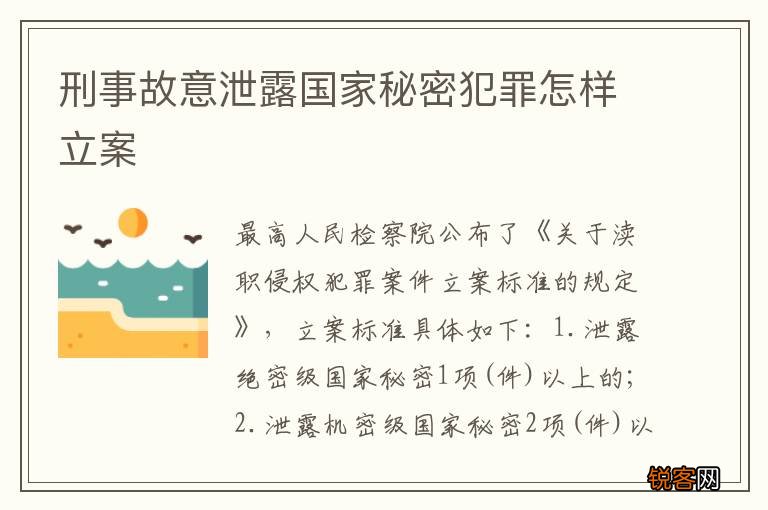 刑事故意泄露国家秘密犯罪怎样立案