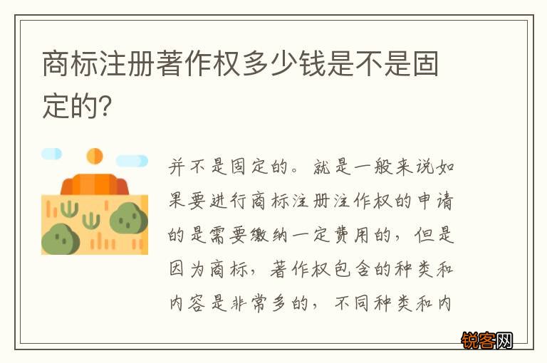 商标注册著作权多少钱是不是固定的？