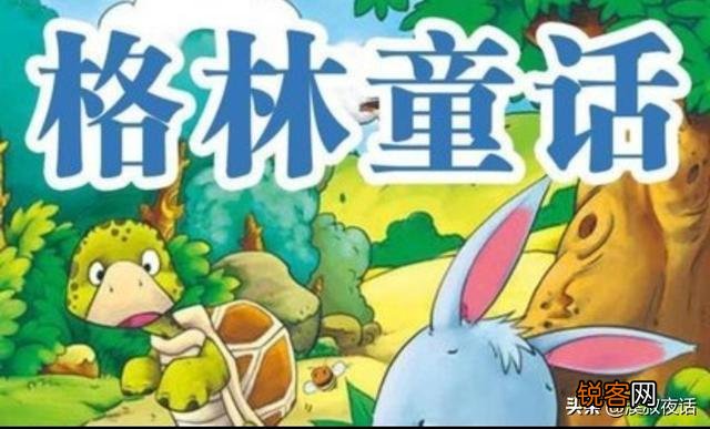 大家还记得小时候读过的童话故事吗？