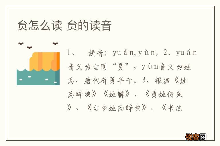 贠怎么读 贠的读音