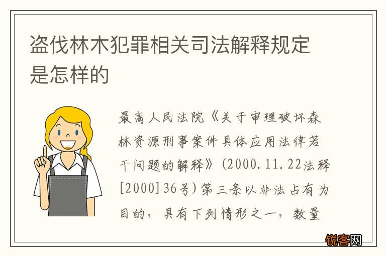盗伐林木犯罪相关司法解释规定是怎样的