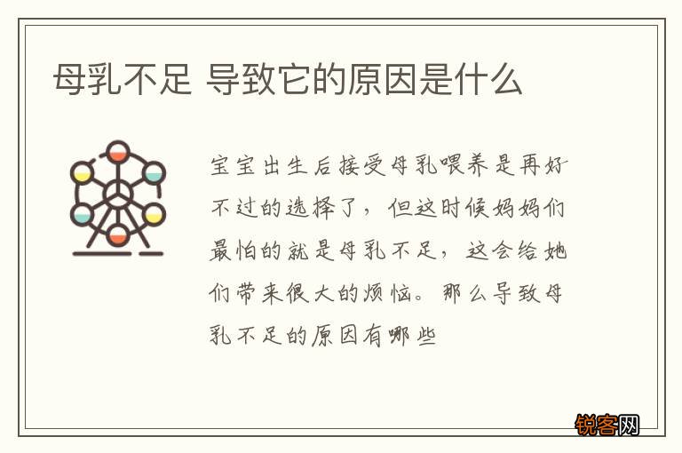 母乳不足 导致它的原因是什么