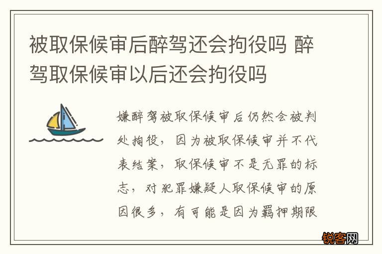 被取保候审后醉驾还会拘役吗 醉驾取保候审以后还会拘役吗