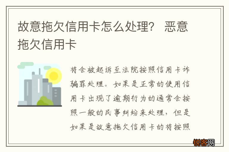 故意拖欠信用卡怎么处理？ 恶意拖欠信用卡
