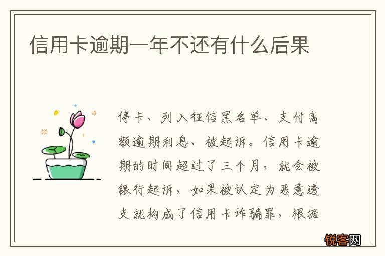 信用卡逾期一年不还有什么后果