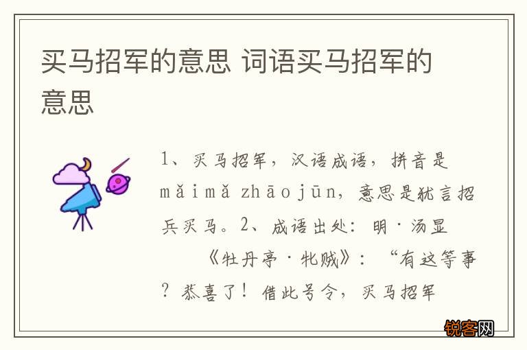 买马招军的意思 词语买马招军的意思