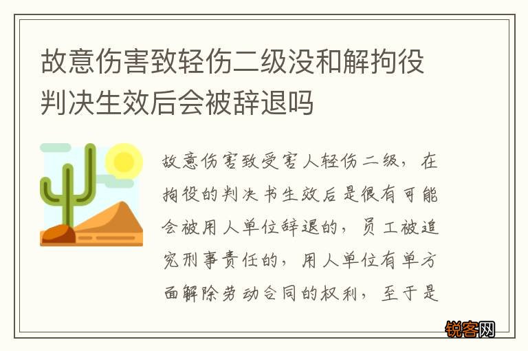 故意伤害致轻伤二级没和解拘役判决生效后会被辞退吗