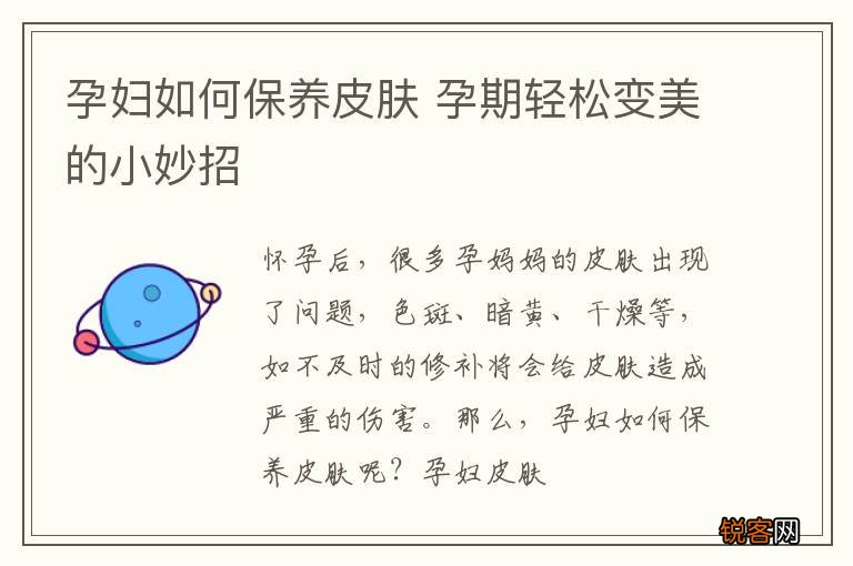 孕妇如何保养皮肤 孕期轻松变美的小妙招
