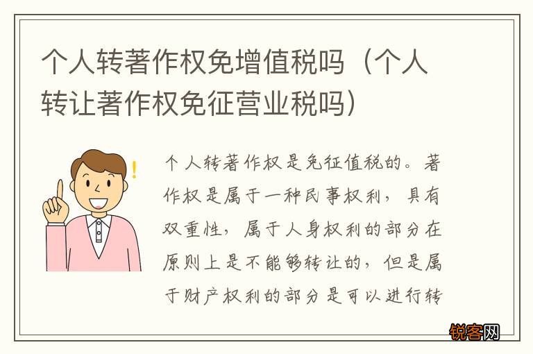 个人转让著作权免征营业税吗 个人转著作权免增值税吗