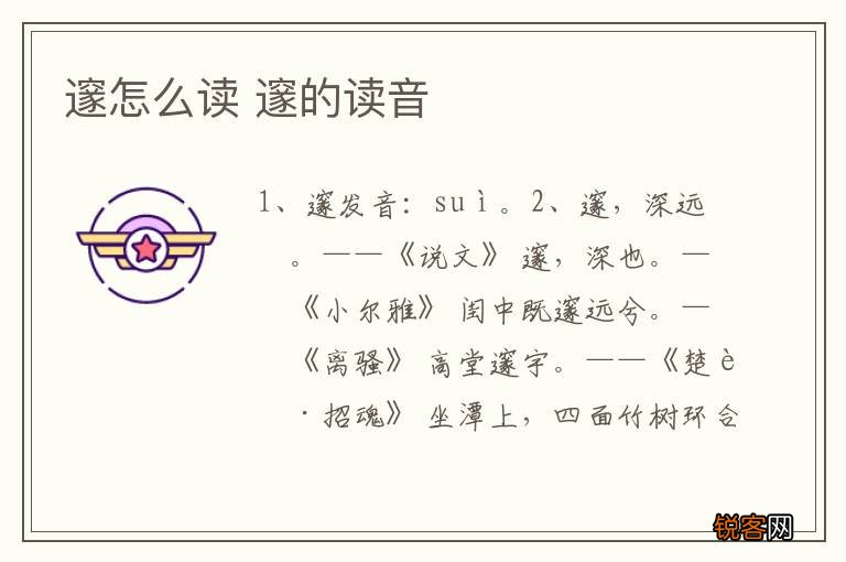 邃怎么读 邃的读音