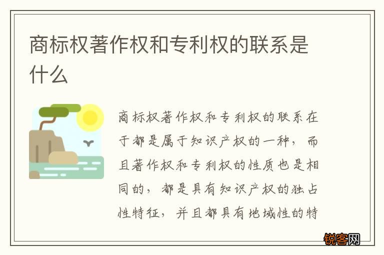 商标权著作权和专利权的联系是什么
