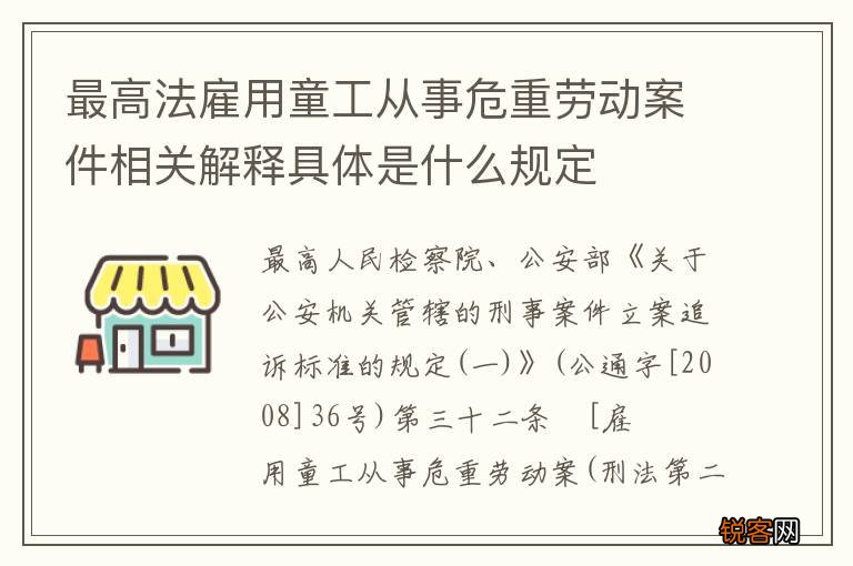 最高法雇用童工从事危重劳动案件相关解释具体是什么规定